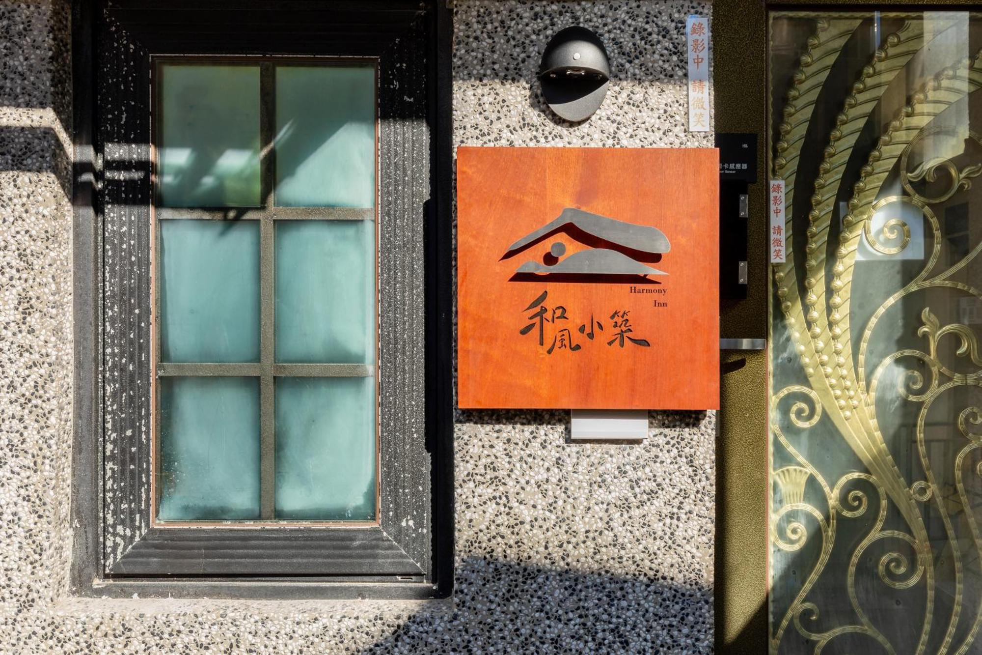 九份 ヘー フェン シャオ ジュウ Bed & Breakfast エクステリア 写真
